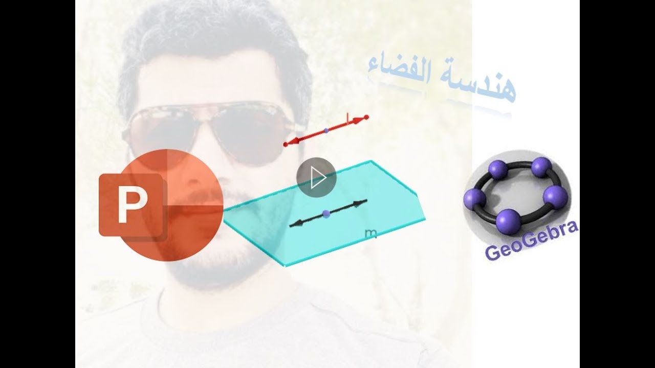 تدوير رسومات هندسة الفضاء في البوربوينت
