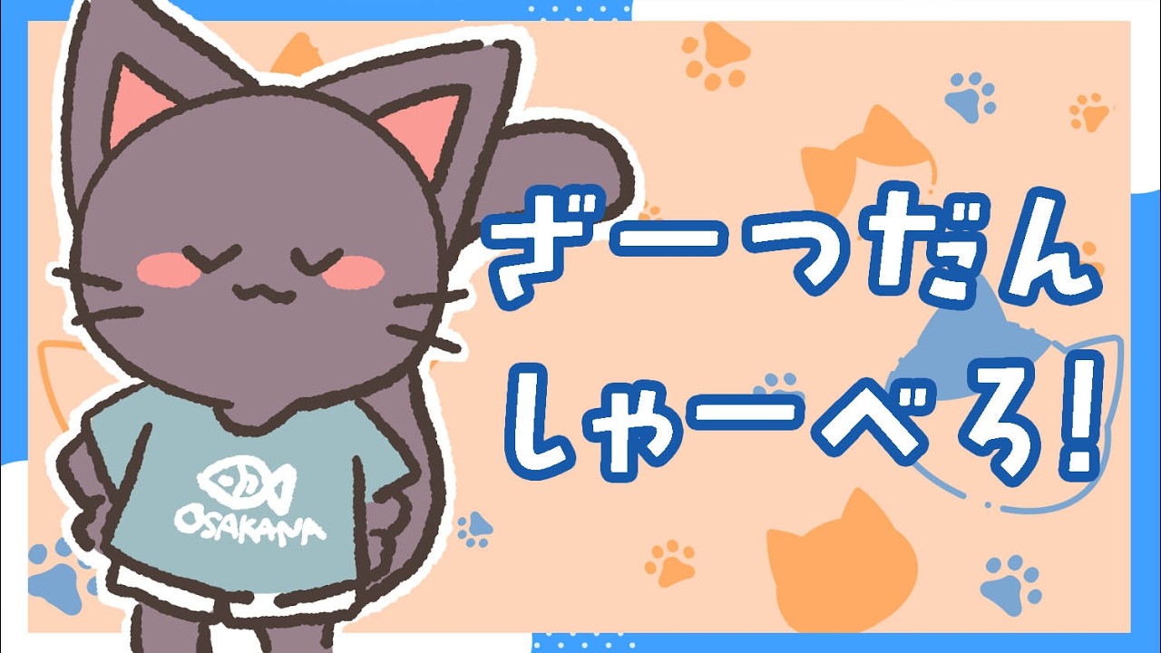 【雑談】突発配信一旦なんか話そうや★20260311