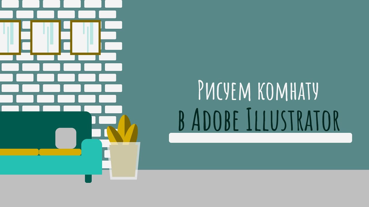 ОСНОВЫ ADOBE ILLUSTRATOR. Рисуем комнату