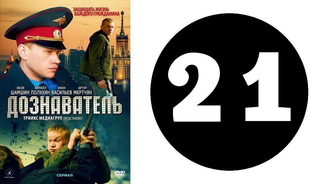 Дознаватель 1 сезон 21 серия (2012 год) (русский сериал)