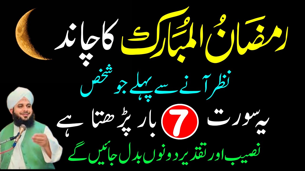 Ramzan Ka Chand Nazar Aate Hi Ye 7 Soorten Parh Lo | Kismat Palatne Ka Waqt