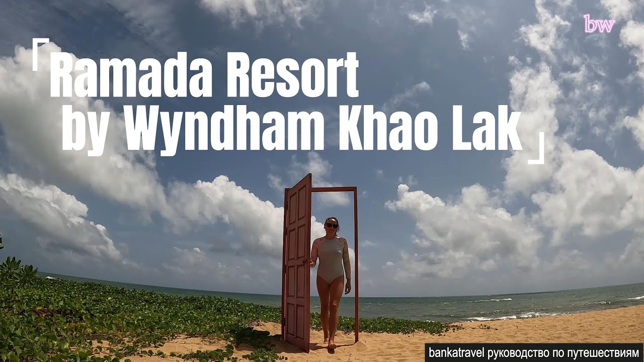 Отель Ramada Resort by Wyndham Khao Lak Рамада Као Лак Резорт обзор отеля  500 отелей на канале