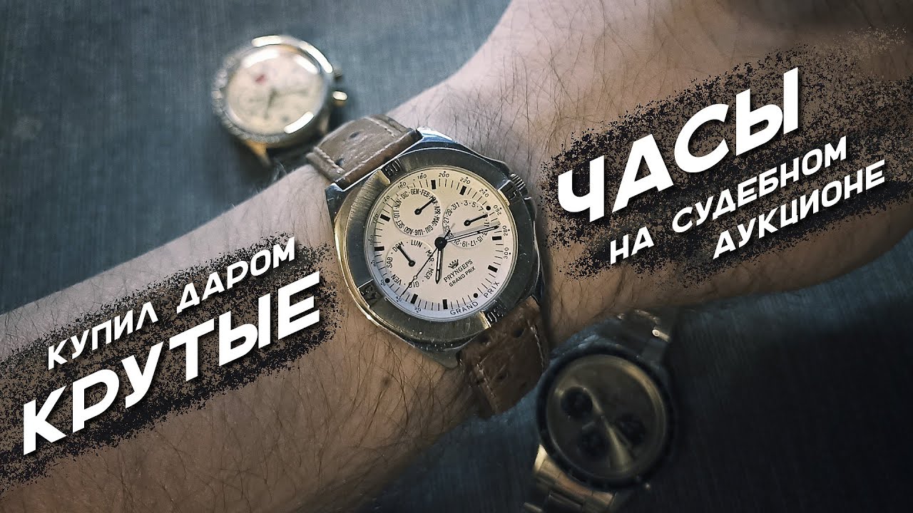 Судебный аукцион в Италии | Купил крутые часы недорого