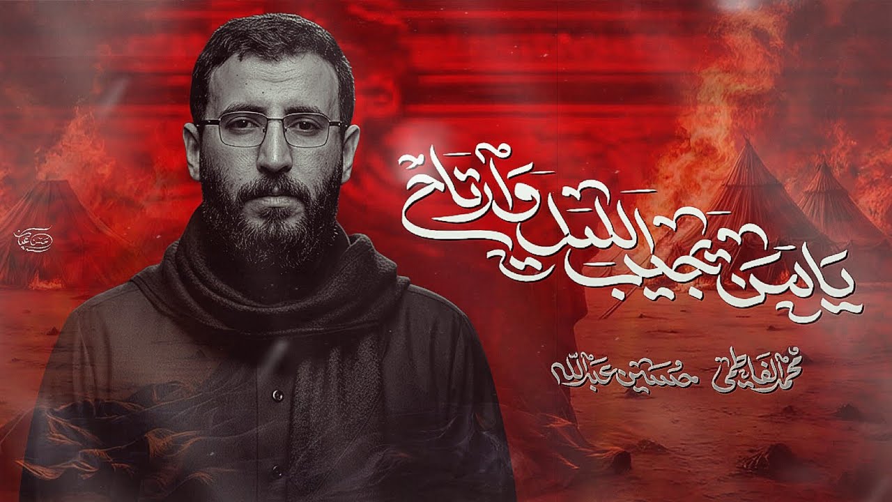 يامن يجيب الليل ورتاح || ملا محمد الفاطمي || ١٤٤٧ هـ