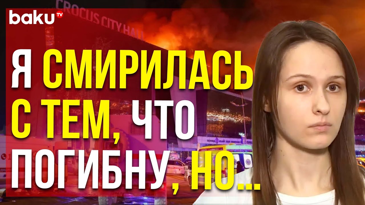 Пострадавшая во время теракта в Крокусе о том, как она выбиралась из горящего здания