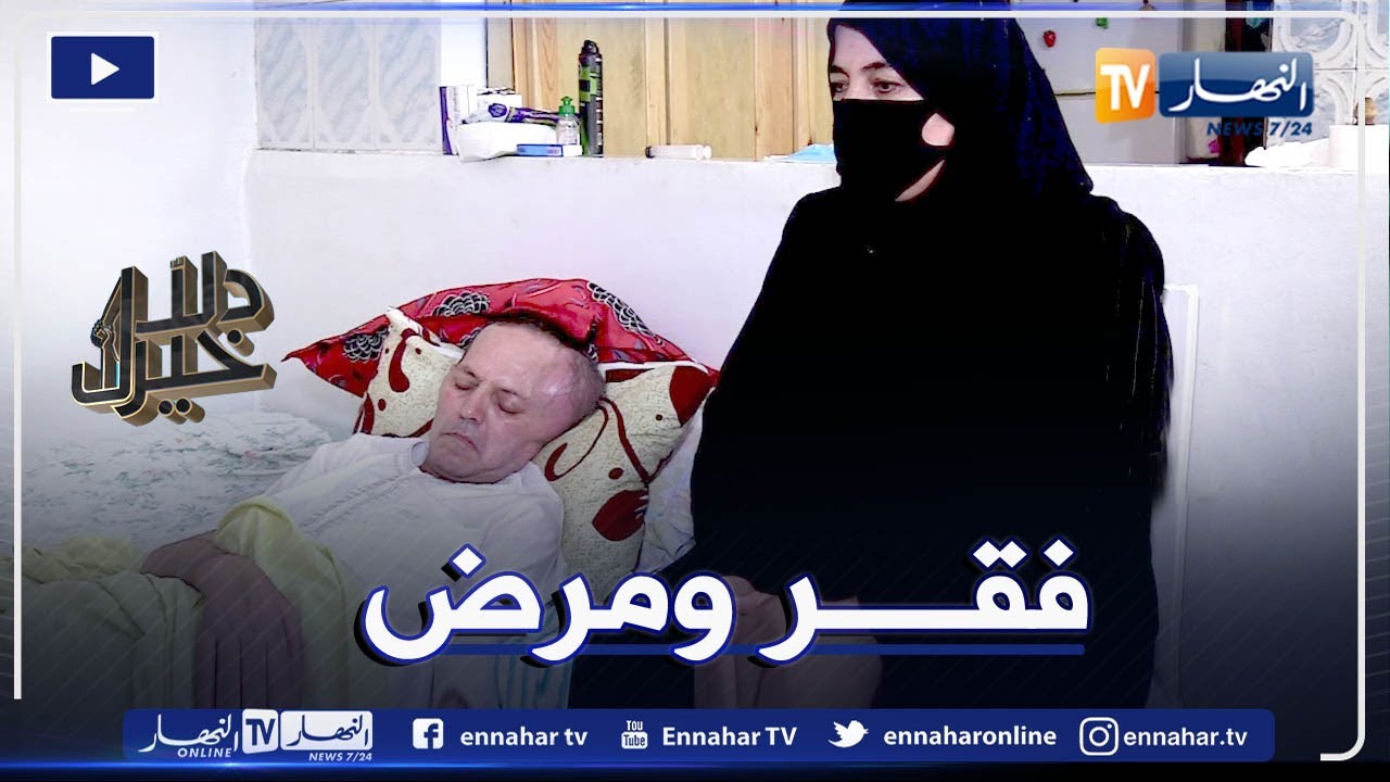 دلال خير: مرض خبيث حطّم أحلام ربّ عائلة في ظلّ الفقر الشديد.. فلا سند ومعيل لهم إلاّ المحسنين