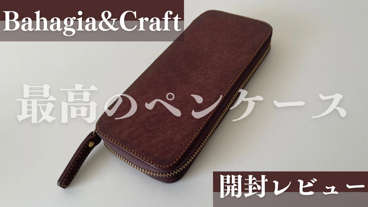 【開封の儀】Bahagia&Craftラウンドジップ型　最高のペンケースでした。