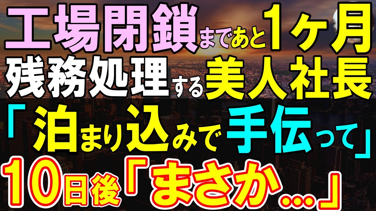 【感動する話】元プログラマーだが今は契約社員の俺。美人社長「1ヶ月後に工場閉鎖されるわ」1ヶ月間泊まり込みで残務処理を手伝うと、信じられない情報が隠されており…【いい話・泣ける話・朗読】