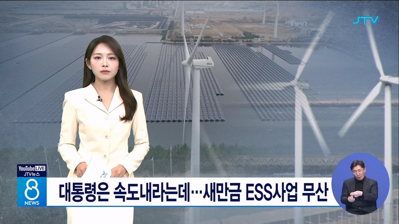 대통령은 속도내라는데...새만금 ESS사업 무산