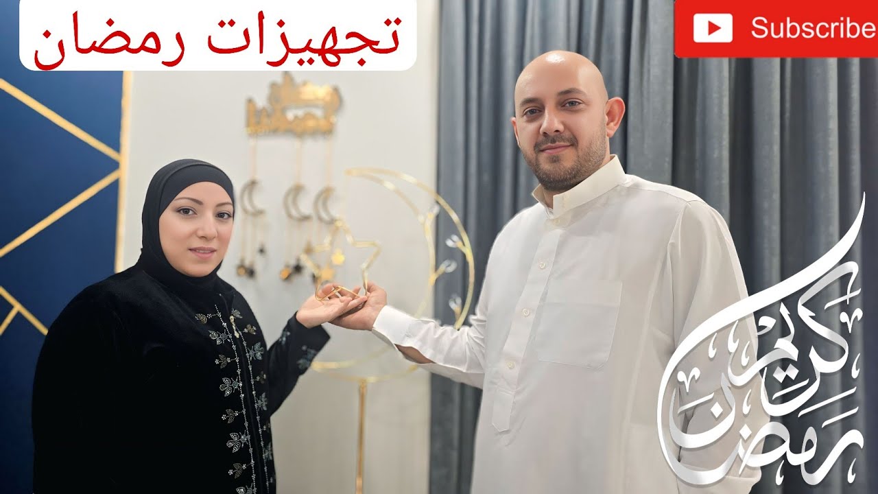 أول تجهيزات رمضان في البيت 