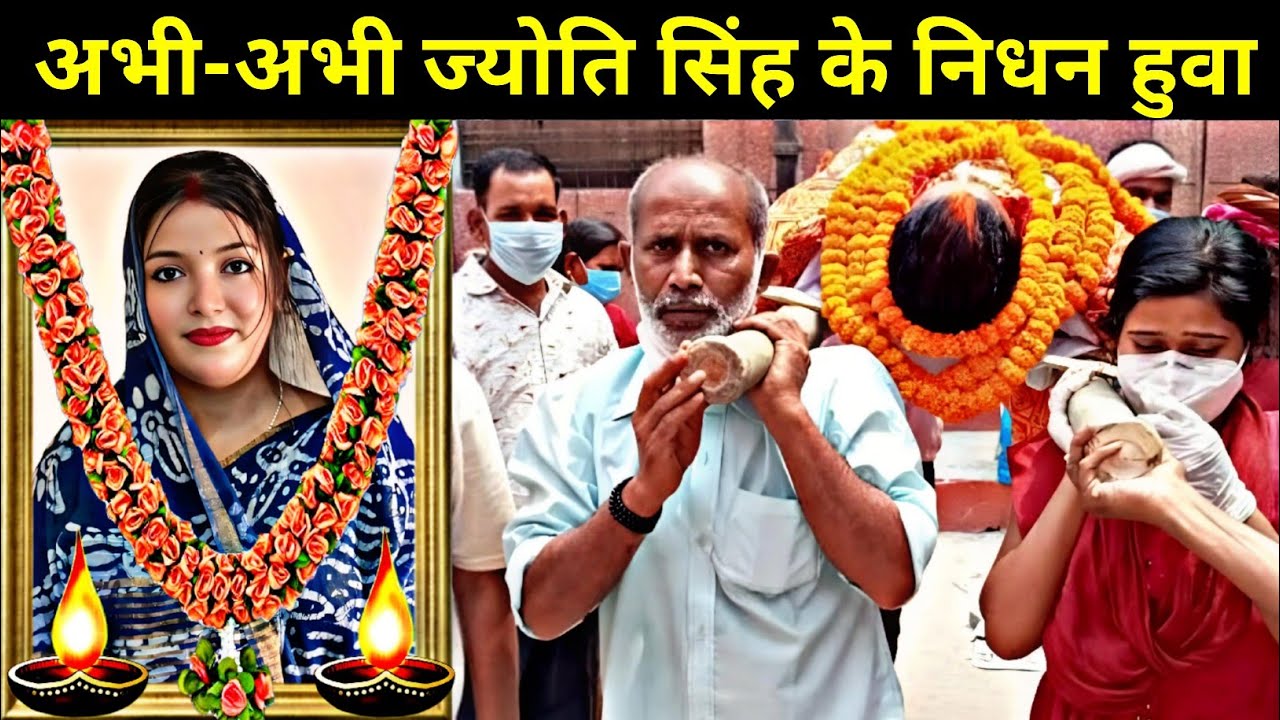 अभि-अभि ज्योति सिंह भगवान के पास चलीगई | Pawan Singh Ke Patni Jyoti Singh Is Duniya me Nahi Raha