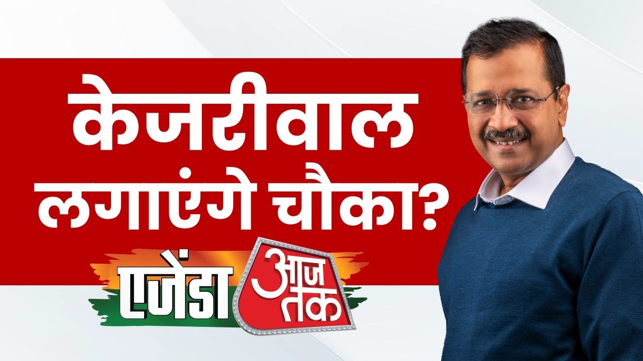 Agenda Aaj Tak 2024: Delhi में एजेंडा आजतक में दिल्ली के पूर्व सीएम Arvind Kejriwal से तीखे सवाल