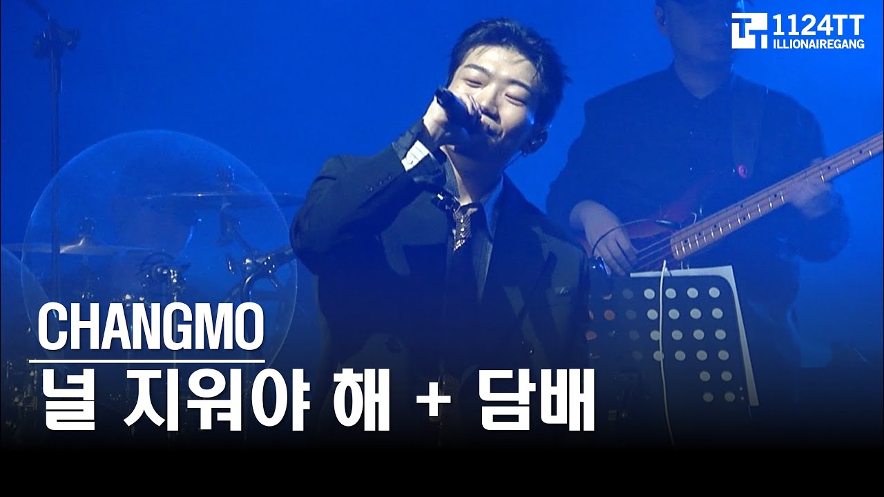 2025.11.15 널 지워야해 + 담배  : CHANGMO (CONCRETE SPARK)