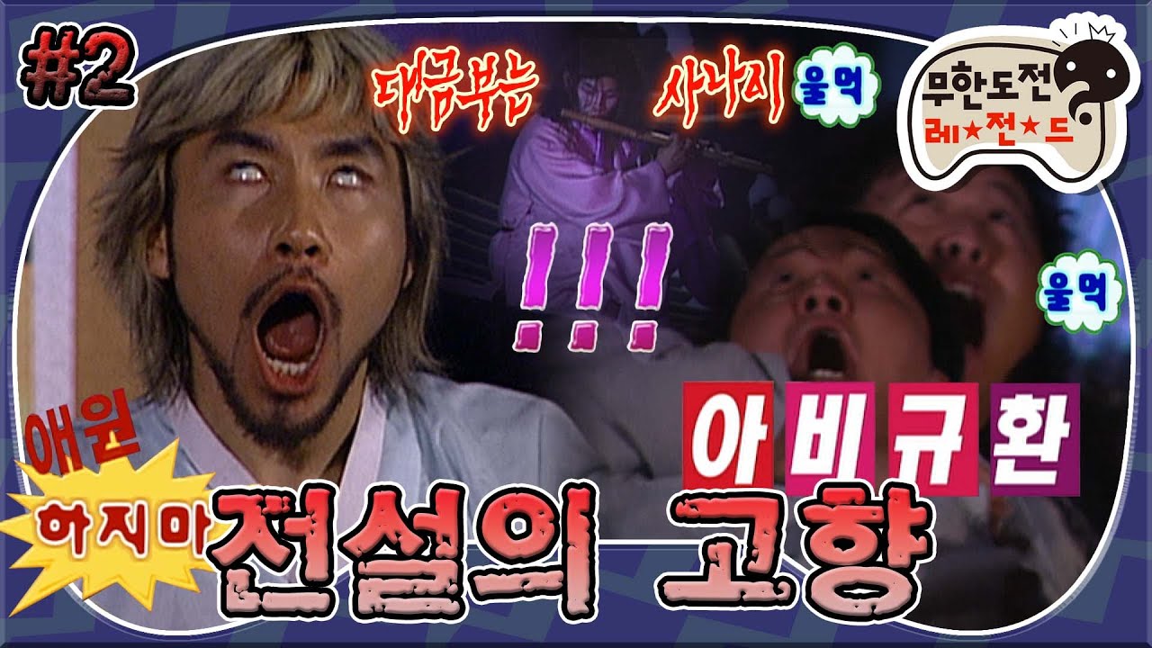[무도] '남고괴담 폐교'보다 5배 무섭다,,,? 비명 남발하는 명수!😰😱 '납량 특집-전설의 고향' 2편 MBC060812방송