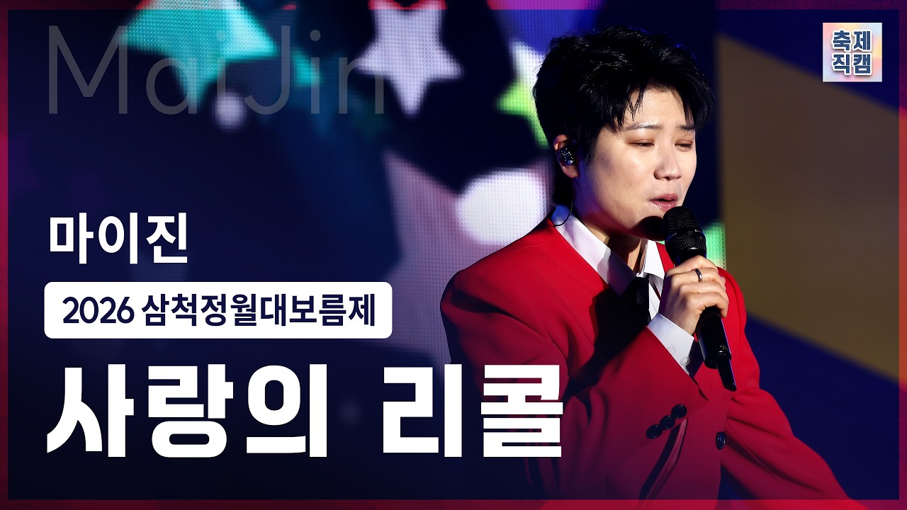 마이진 - 사랑의 리콜 [4K] 라이브 풀버전 / 2026 삼척정월대보름제 개막식 무대 현장!