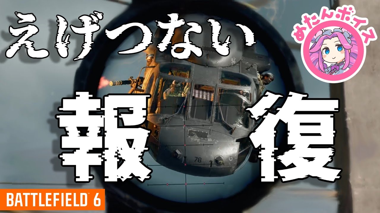 【BF6】屋上絶対防衛！→えげつない報復に遭った話(ゆっくり実況)[PS5]【芋砂/スナイパー】