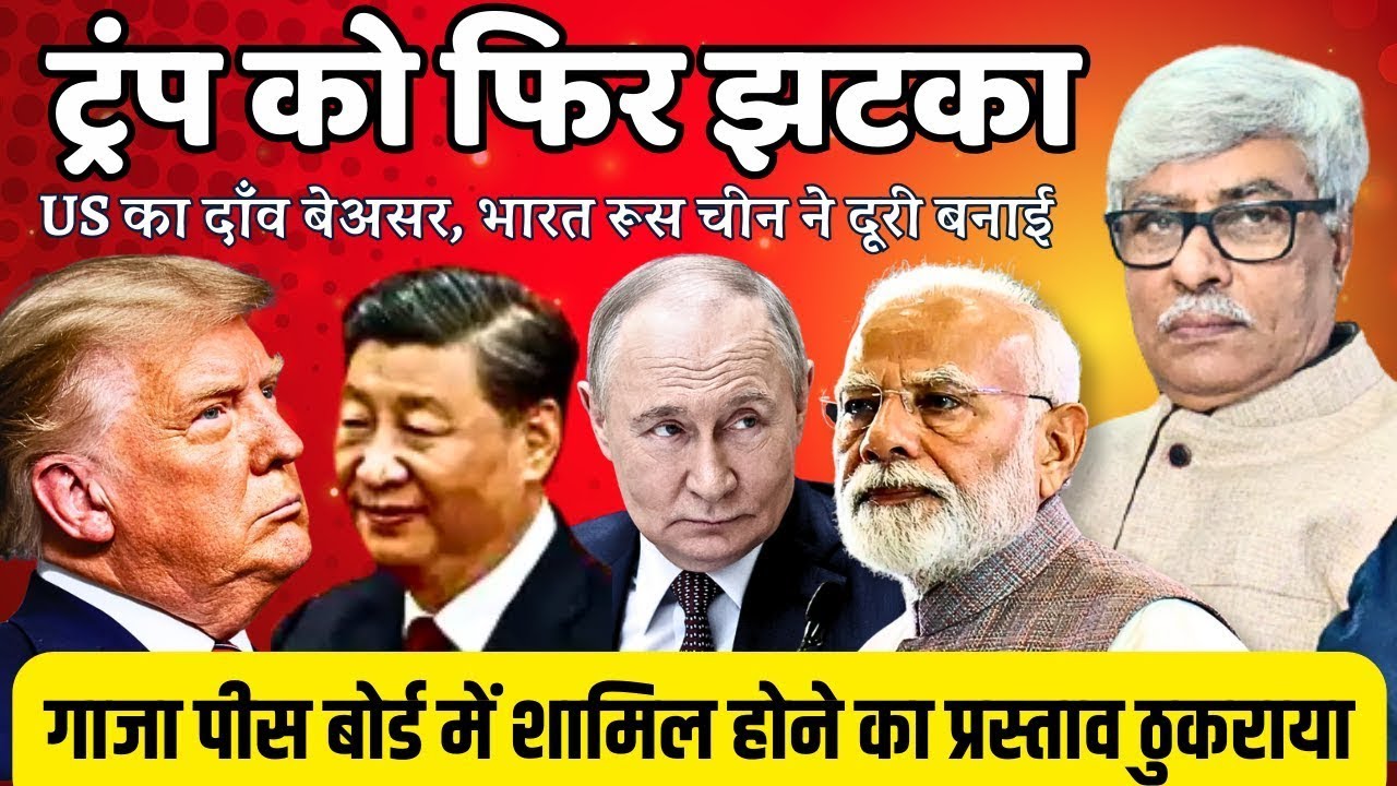 ट्रंप को मोदी ने फिर झटका दिया । गाजा पीस बोर्ड में शामिल होने की सहमति नहीं दी । Omkar Chaudhary