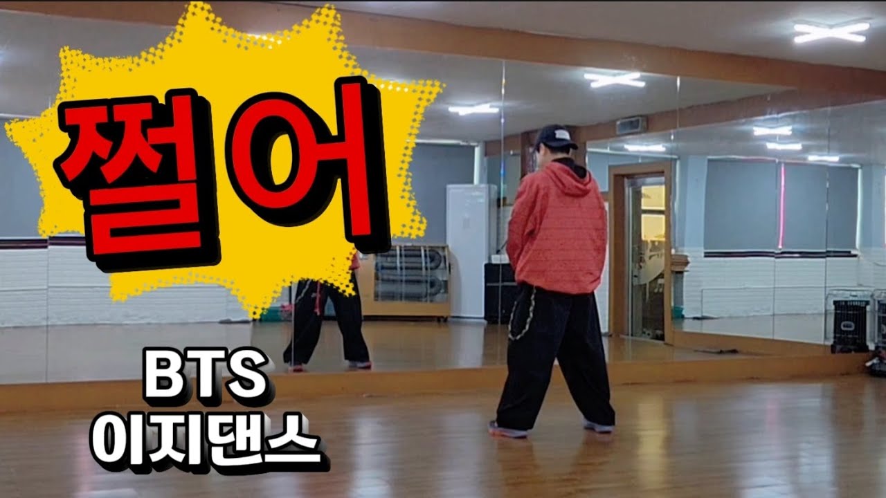 [탑파워댄스]#BTS(#방탄소년단)-#쩔어/#kpop/이지댄스/다이어트댄스/#무브먼트댄스