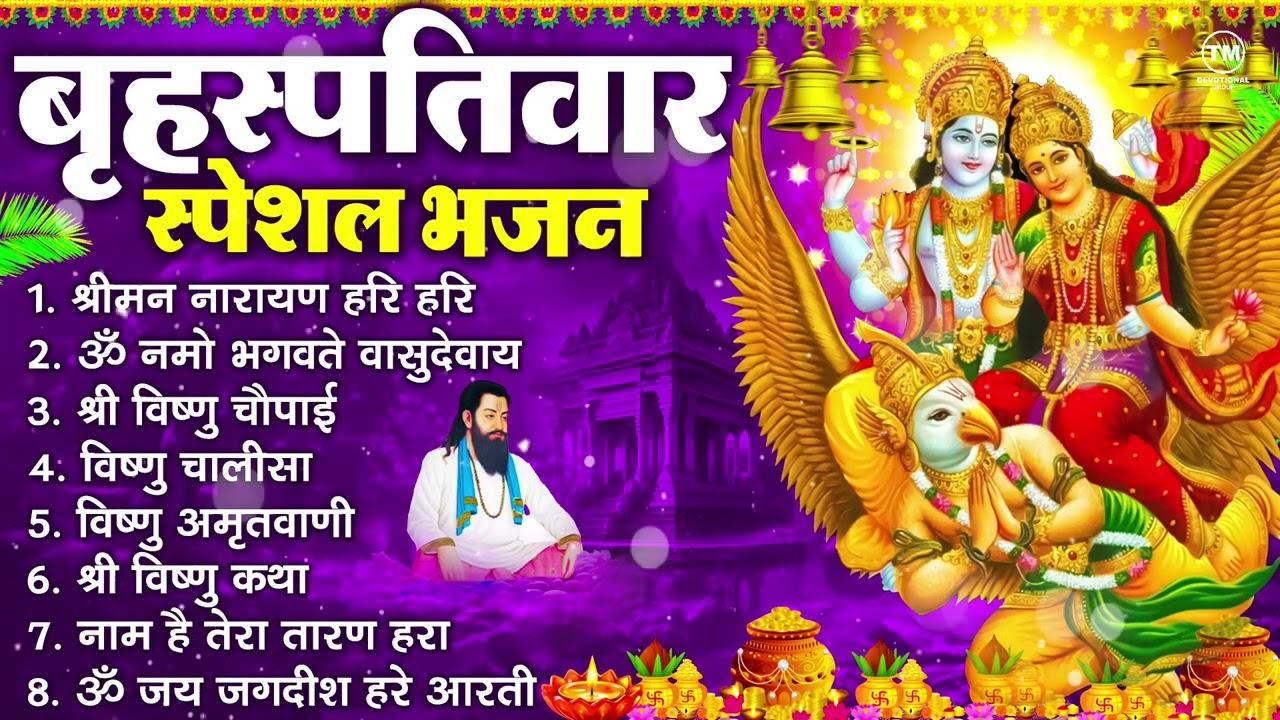 बृहस्पतिवार भक्ति भजन : ॐ नमो भगवते वासुदेवाय, श्रीमन नारायण हरि हरि, विष्णु अमृतवाणी व आरती