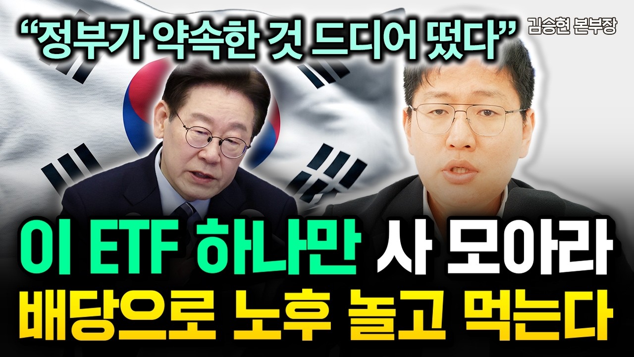 &ldquo;정부가 약속한 것 드디어 나왔다&rdquo; 이 ETF 하나만 사 모으세요. 배당으로 평생 놀고 먹습니다 | 김승현 본부장 2부