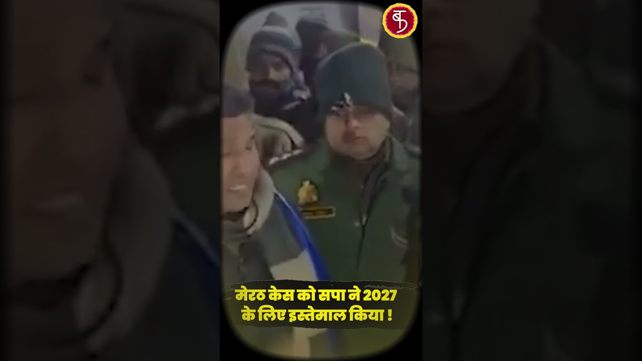 Meerut Murder Case: मेरठ केस को सपा ने 2027 के लिए इस्तेमाल किया ! | Dalit | Rajput