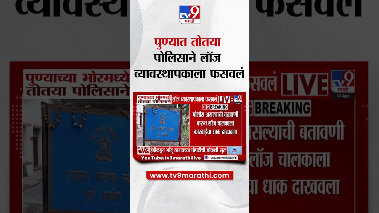 Pune च्या भोरमध्ये तोतया पोलिसाने लॉज व्यावस्थापकाला फसवलं |  tv9 Marathi
