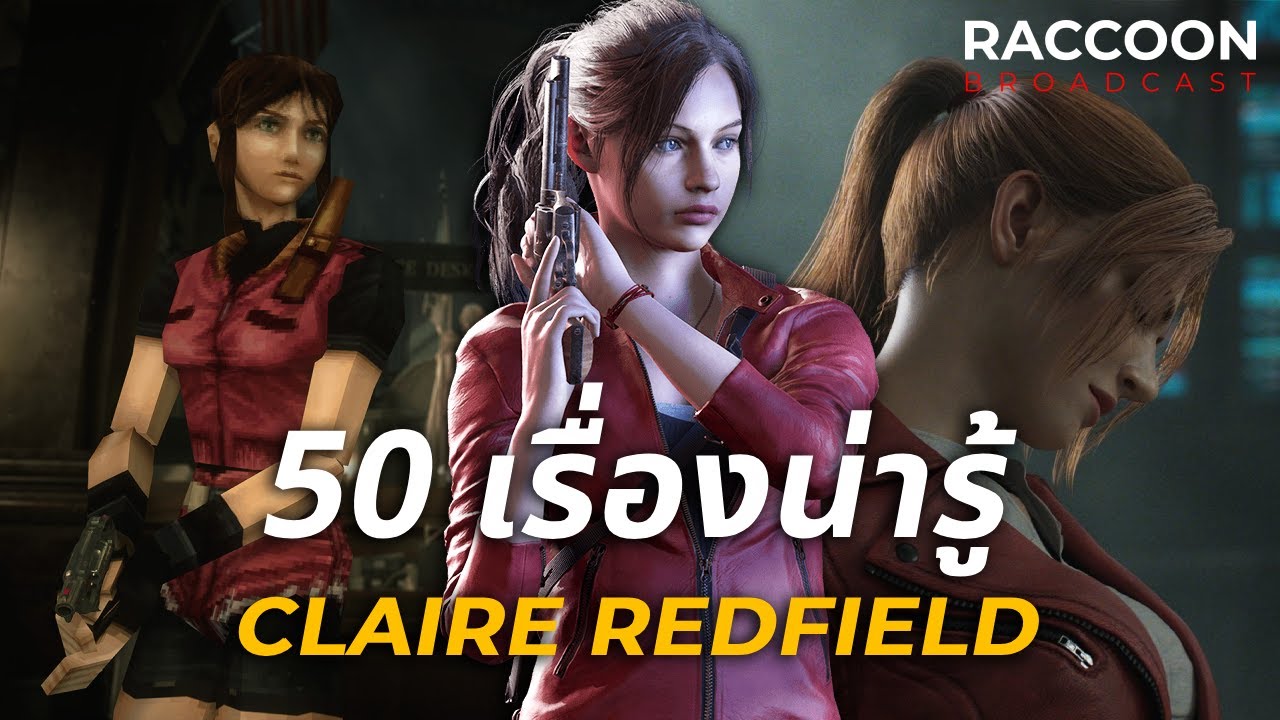 50 เรื่องน่ารู้เกี่ยวกับ Claire Redfield สาวสาวชุดสีแดงจาก Resident Evil