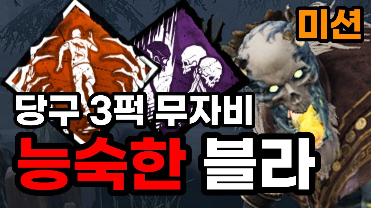 블라이트 3퍽으로 능숙한 과제 클리어? 무자비한 살인마를 노리는 플레이 | 【Dead by daylight】(Blight 당구 퍽 애드온 강의 살인마)