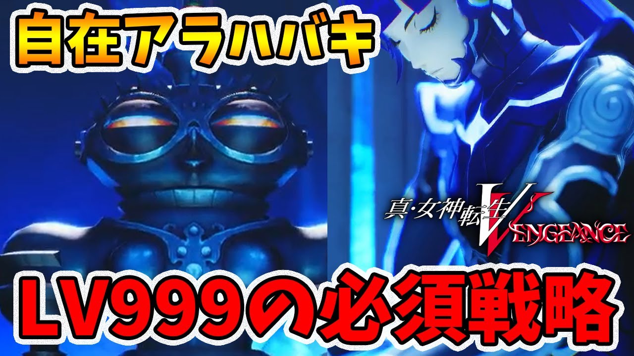 エンドコンテンツのLV999戦で必須になる！？自在アラハバキ編成【真女神転生5VENGEANCE】【naotin】
