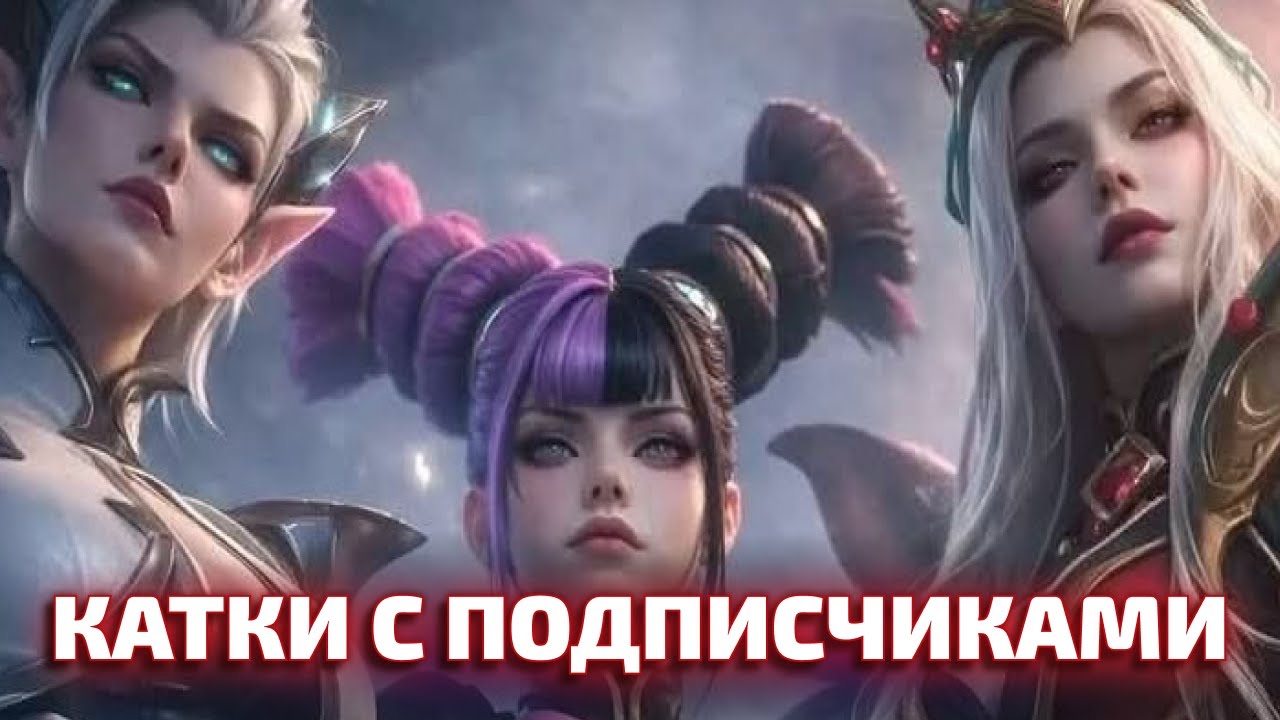 КАТКИ С ПОДПИСЧИКАМИ Mobile legends