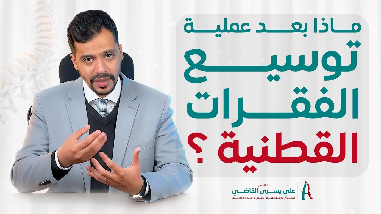امتى هقدر امارس حياتى بعد عملية توسيع الفقرات القطنية - توسيع الفقرات القطنية بالميكروسكوب