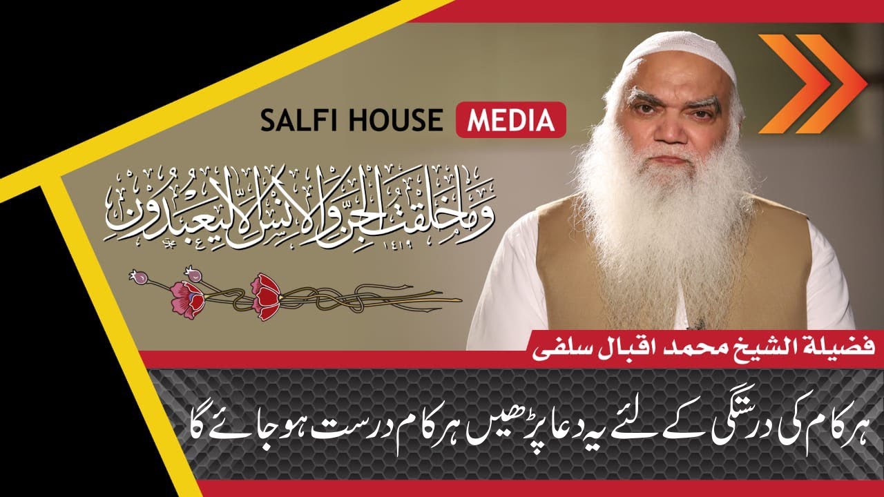 Har Kam Ki Darostgi Kay Lia Ya Dua Para | iqbal salfi