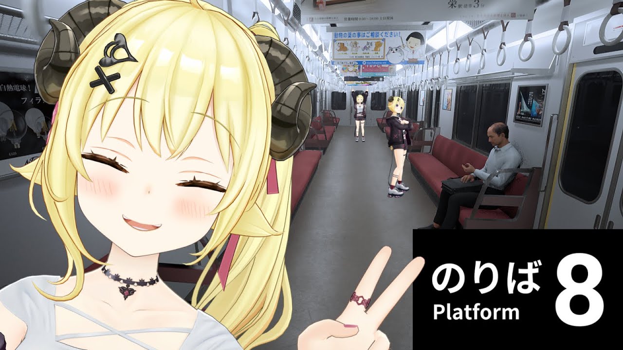 【８番のりば】この電車...変なんです！！！【角巻わため/ホロライブ４期生】