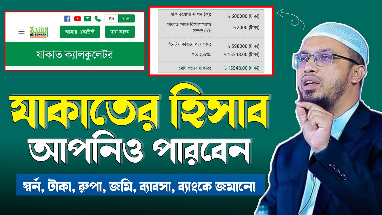 যাকাতের হিসাব বের করার পদ্ধতি ২০২৬ | যাকাত হিসাব করার নিয়ম। Zakat Calculation 2026 in Bangla
