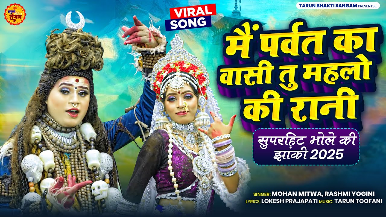मैं पर्वत के वासी तु महलो की रानी | भोले पार्वती जी का धमाकेदार झांकी सॉन्ग | Shiv Parvati Dance