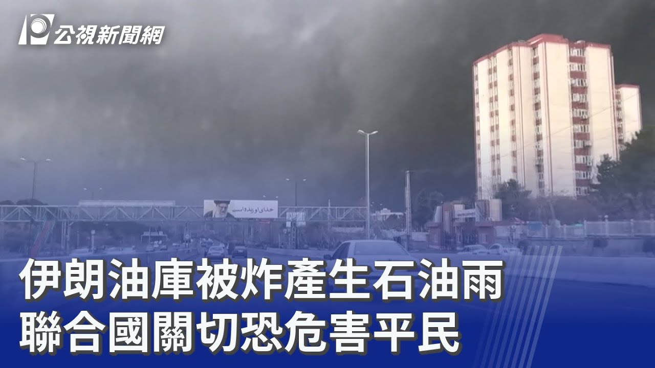 伊朗油庫被炸產生石油雨 聯合國關切恐危害平民｜20260311 8點新世界