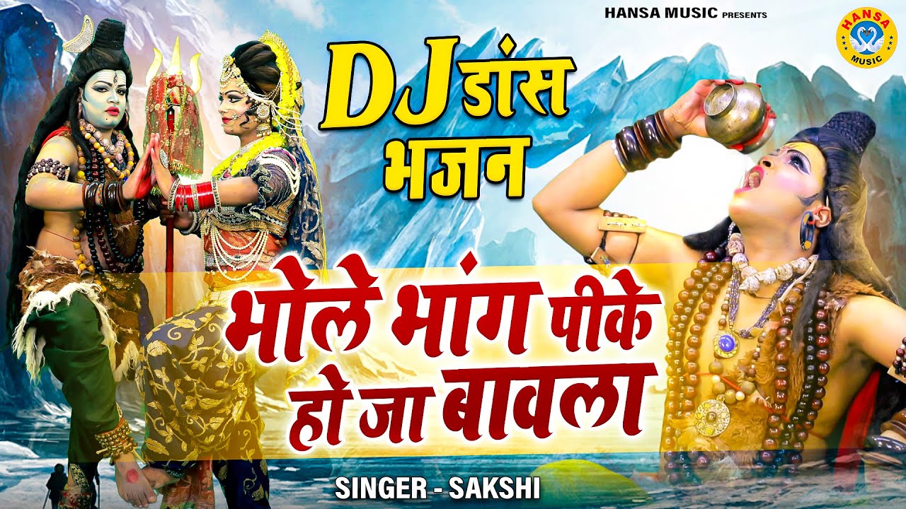 2022 भोलेनाथ के सबसे धमाकेदार DJ डांस भजन | भोले भांग पीके हो जा बावला | DJ Shiv Bhajan 2022