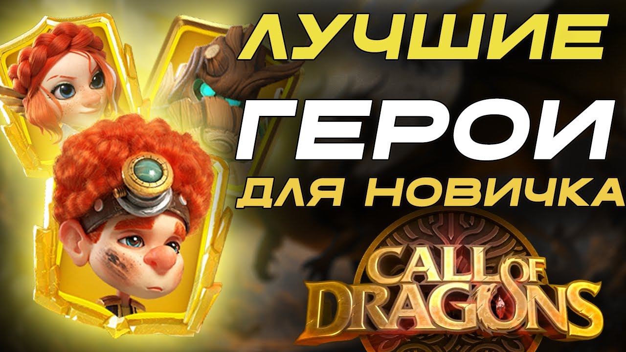 ЛУЧШИЕ ГЕРОИ первого сезона для НОВИЧКА в Call of Dragons 