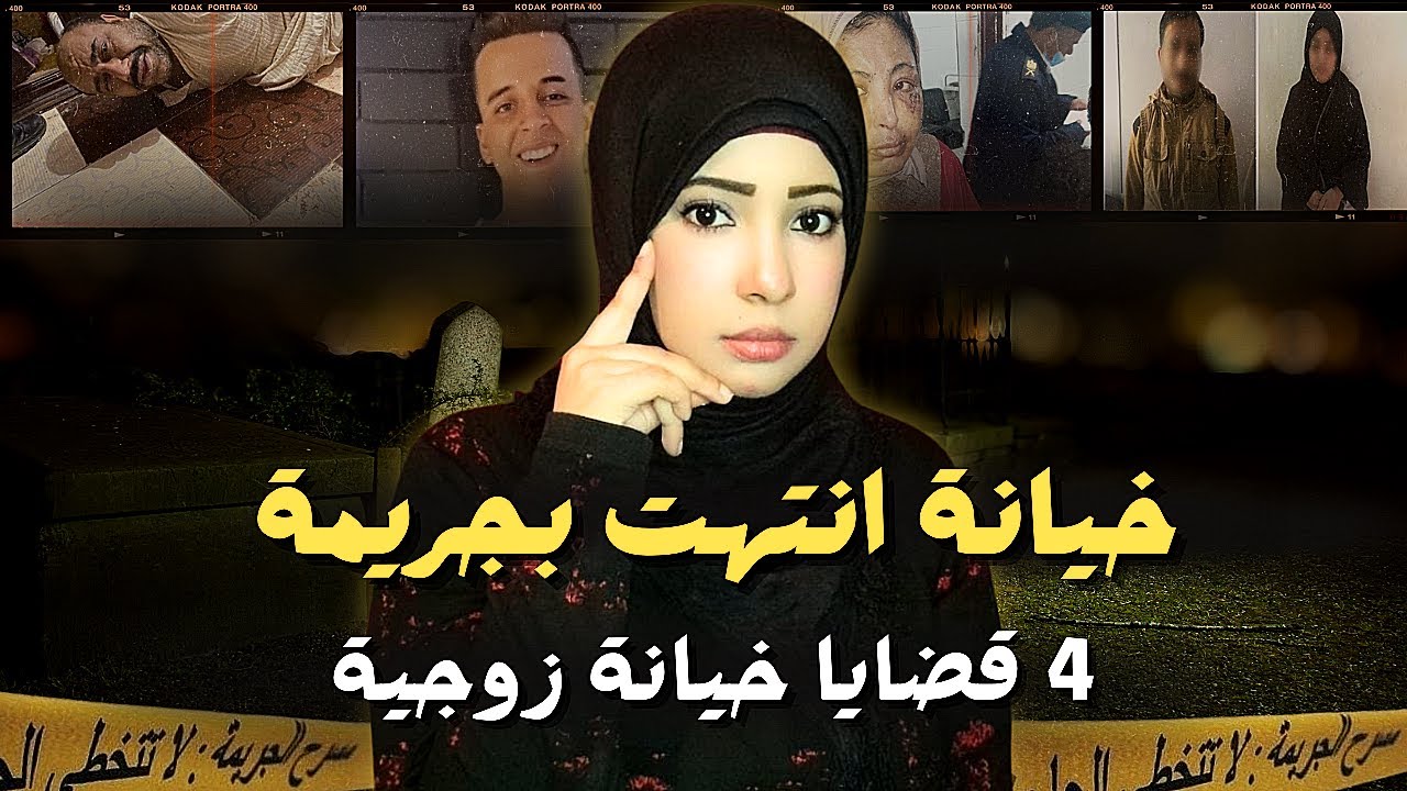 خيانة زوجية وغدر ـ قضايا عربية حدثت بالفعل ـ 4حكايات في فيديو