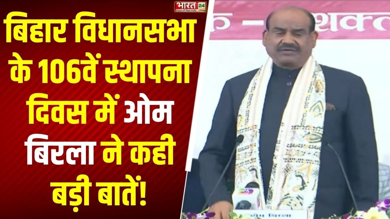 OM Birla Speech: बिहार विधानसभा के 106वें स्थापना दिवस में ओम बिरला ने कही बड़ी बातें! | Bihar