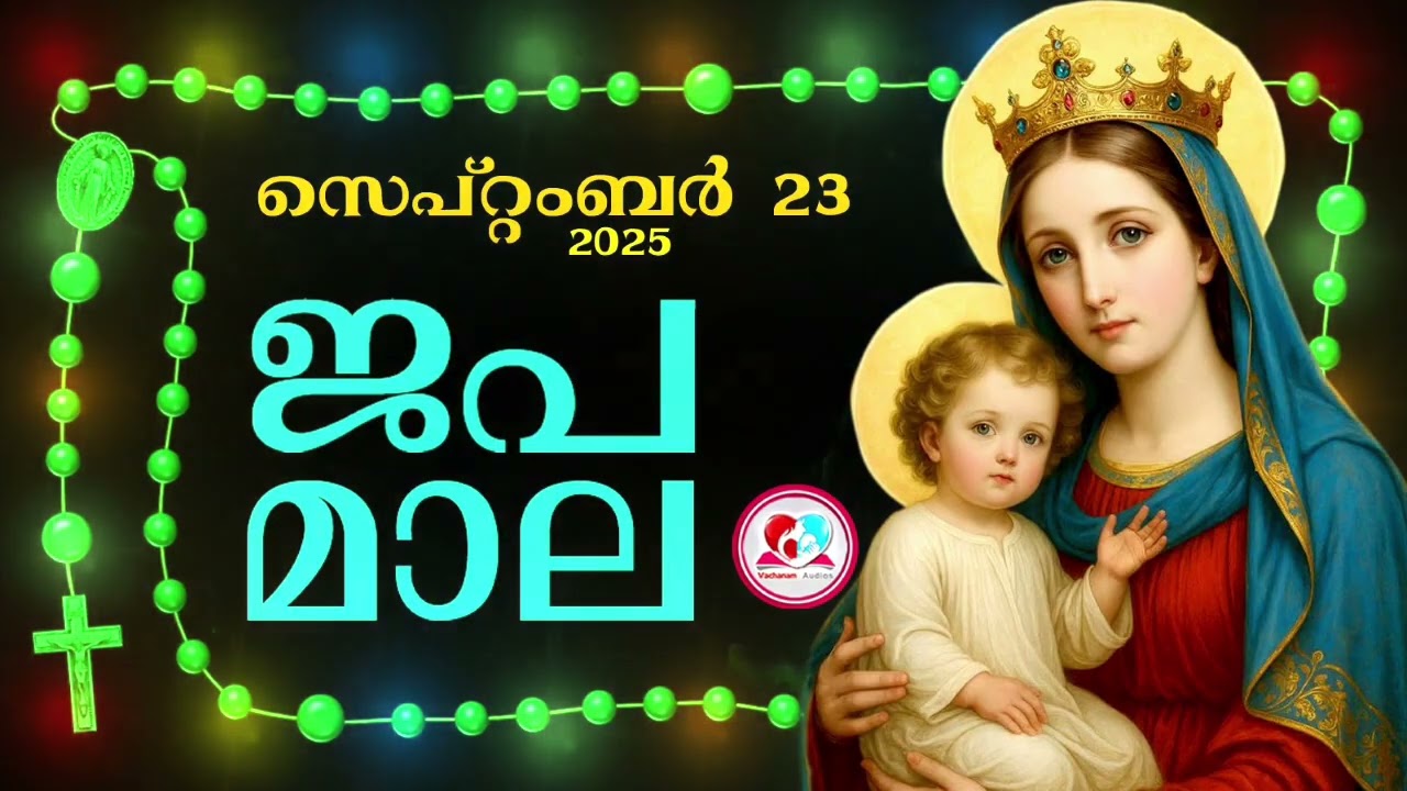 കൊന്ത Septem 23rd#ജപമാല  കേട്ട് ഇന്നത്തെ ദിവസം ആരംഭിക്കാം#അമ്മയോടൊപ്പം കുറച്ചു നേരം#japamala Sep 23