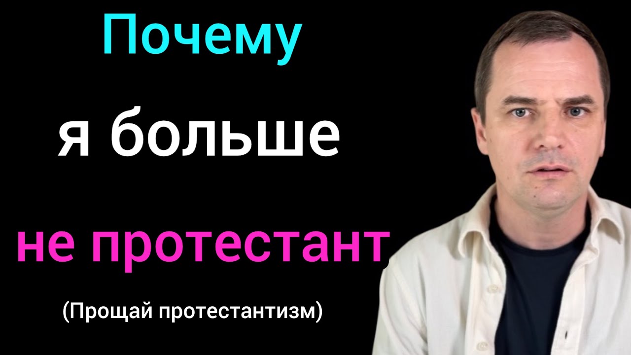 Почему я ушел из протестантизма, и к какой конфессии принадлежу сейчас