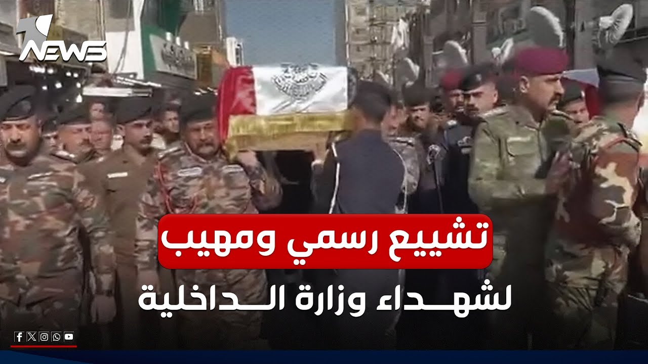 1تشييع رسمي ومهيب لشهداء وزارة الداخلية التابعين لمركز شرطة الاميرات في النجف