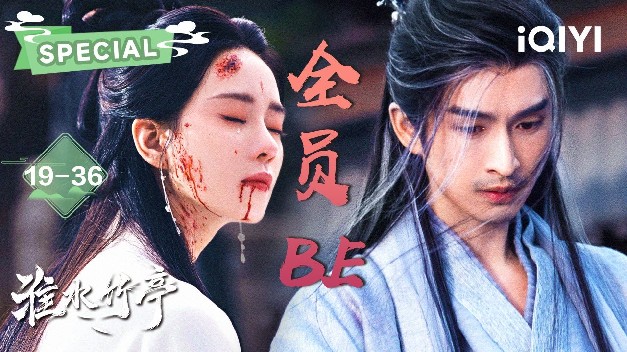 SPECIAL: 一口气看完淮水竹亭（下） 东方大小姐刘诗诗×王权家主张云龙🎭 七月初七淮水竹亭 终究无法再履现约定 | Love in Pavilion | 刘诗诗 张云龙 |✦爱奇艺东方奇幻✦