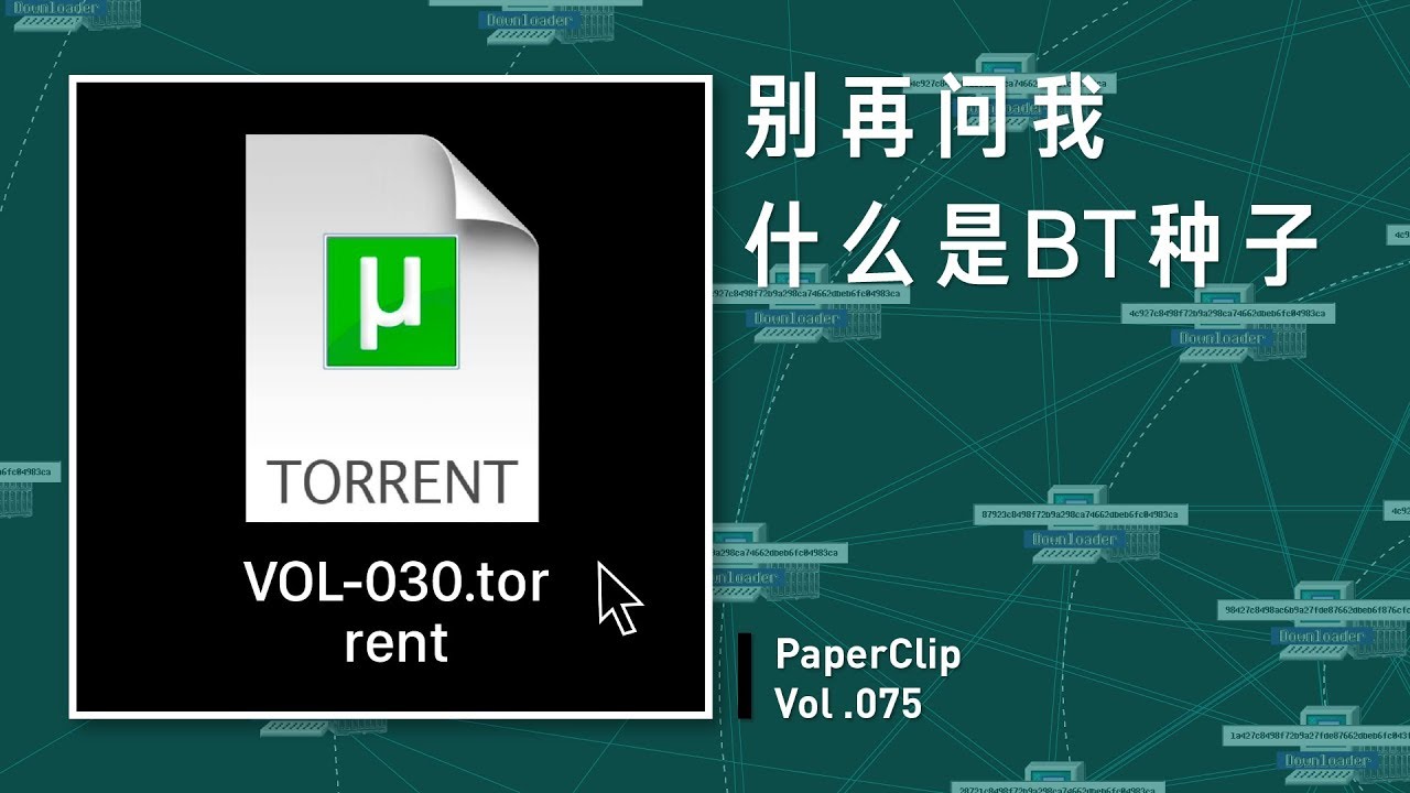 Vol 075 别再问我什么叫 BT 种子