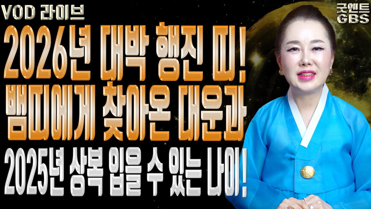 2026년 대운이 들어오는 대박 띠와 반드시 주의해야 할 점010-6625-2677 연이궁꽃대신 강남점집 서울점집 유명한점집 용한무당 점잘보는집
