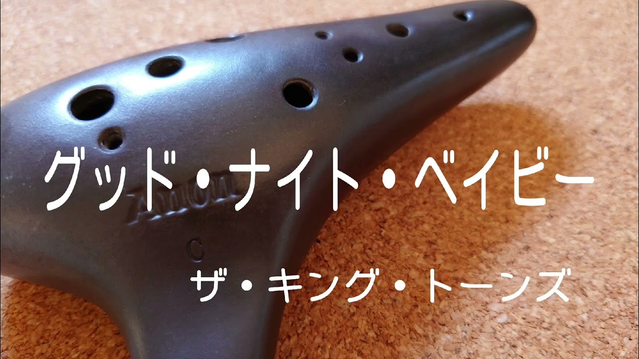 Full size.【 グッド・ナイト・ベイビー /ザ・キング・トーンズ 】(オカリナ演奏 /虹笛ocarina /nijibue)Good night baby/The king tones