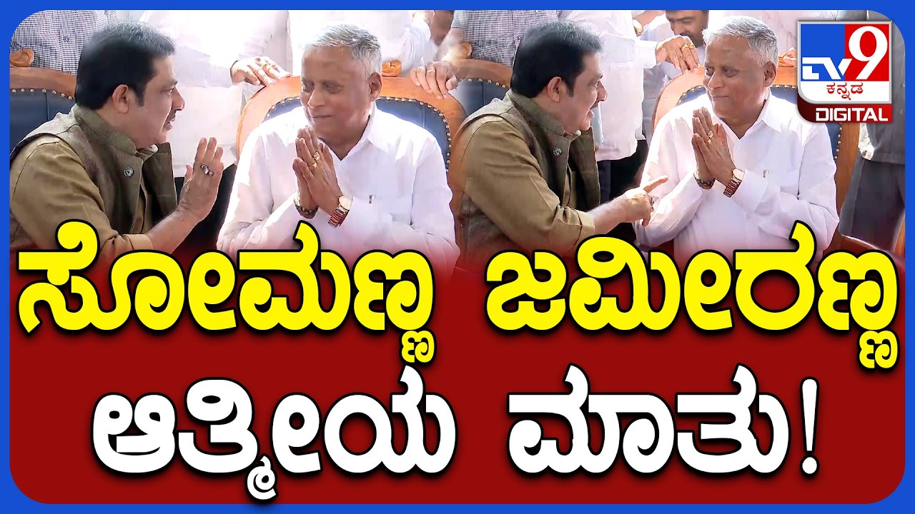 ನಾಯಂಡಹಳ್ಳಿ ಕಾರ್ಯಕ್ರಮದಲ್ಲಿ ಕೇಂದ್ರ ಸಚಿವ Somanna ಹಾಗೂ Zameer Ahmed ಆತ್ಮೀಯ ಮಾತು|#TV9D