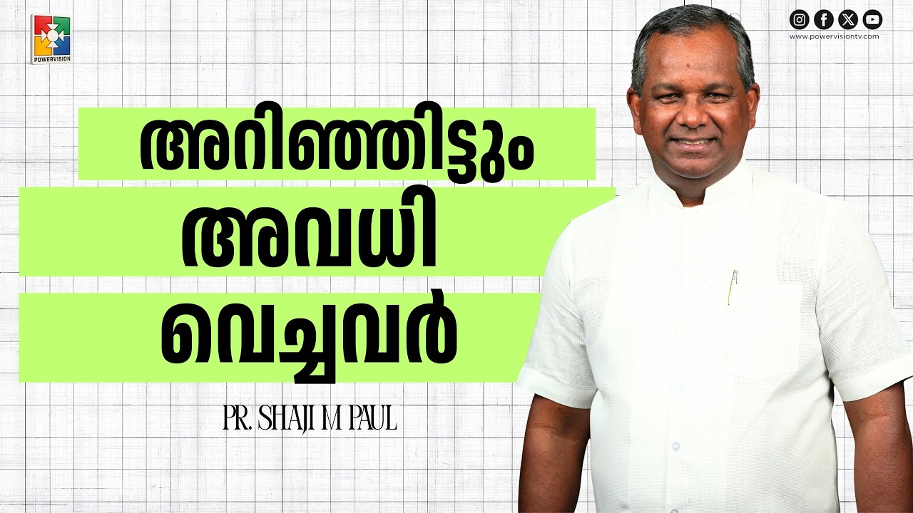 അറിഞ്ഞിട്ടും അവധി വെച്ചവർ | Pr. Shaji M Paul | Fasting Prayer | Powervision TV