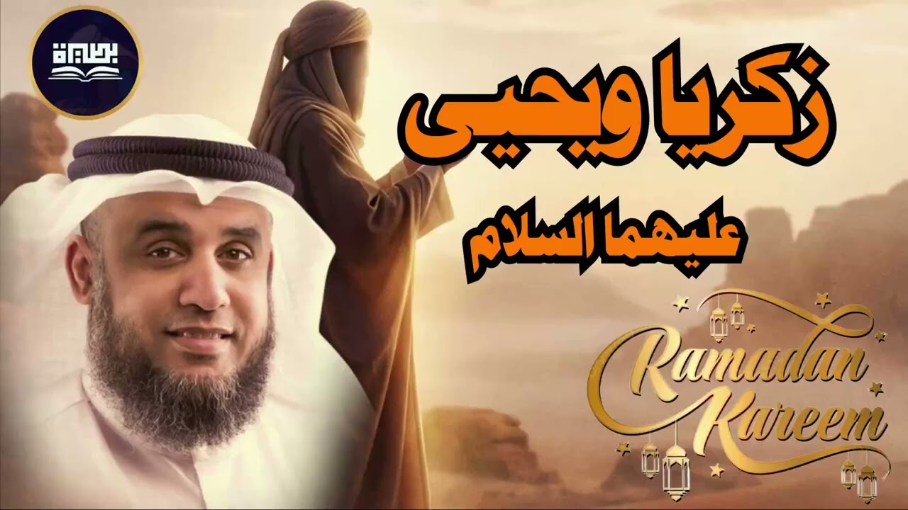 قصص الأنبياء * زكريا ويحيي عليهما السلام * الشيخ نواف السالم * شرح سهل ومبسط جدا🌹🌼💖👍